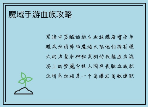 魔域手游血族攻略
