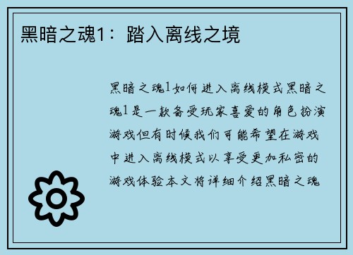 黑暗之魂1：踏入离线之境