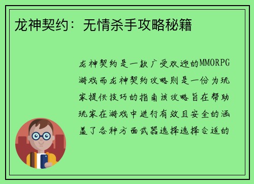 龙神契约:无情杀手攻略秘籍