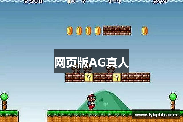 网页版AG真人