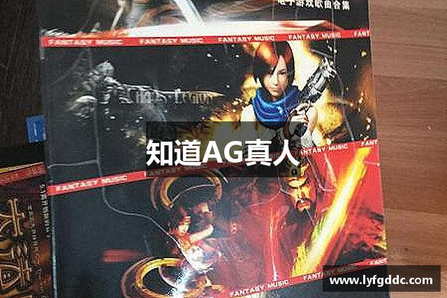 知道AG真人